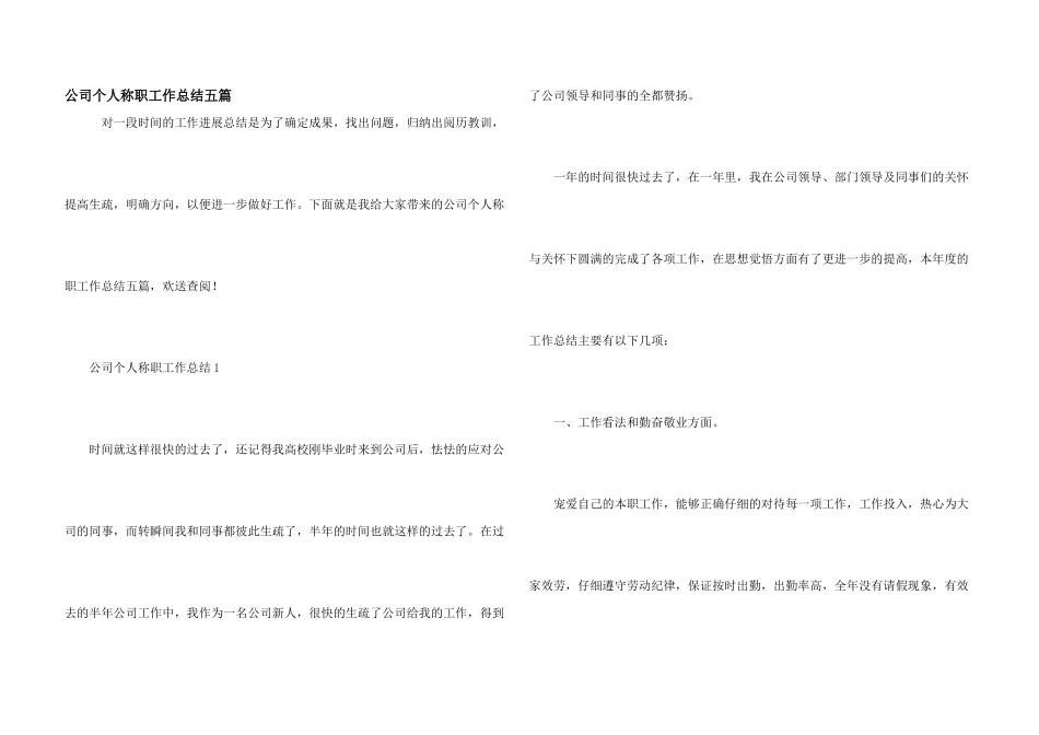 公司个人称职工作总结五篇_第1页