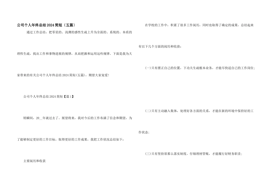公司个人年终总结2024简短（五篇）_第1页