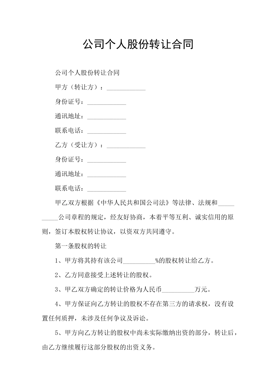 公司个人股份转让合同_第1页