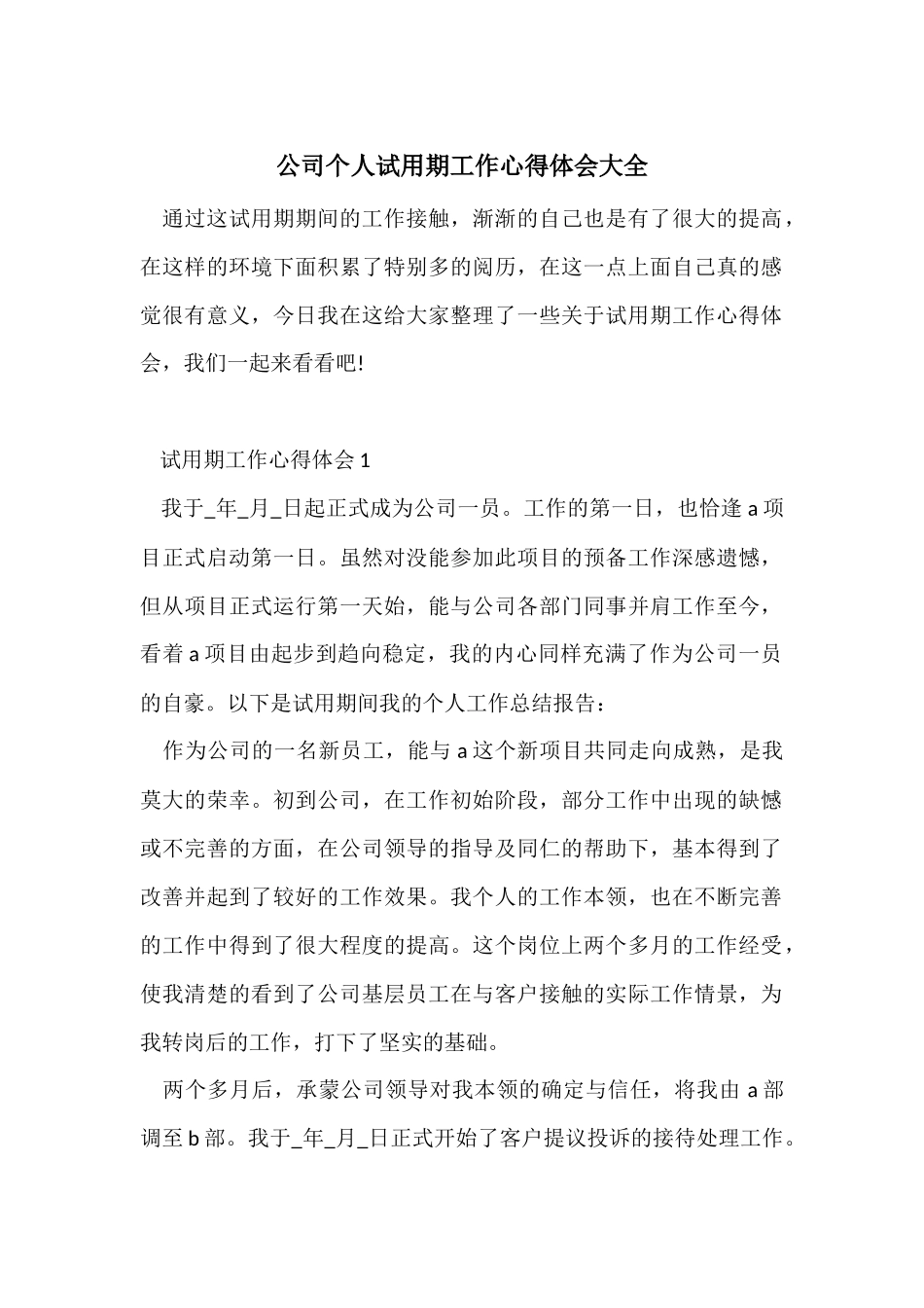公司个人试用期工作心得体会大全_第1页