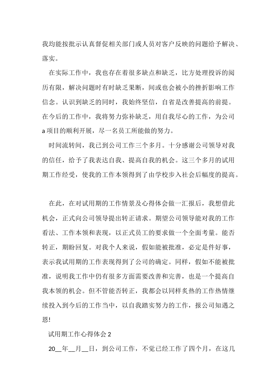 公司个人试用期工作心得体会大全_第3页