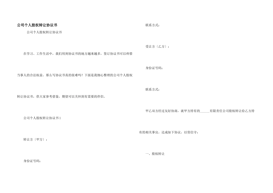 公司个人股权转让协议书_第1页