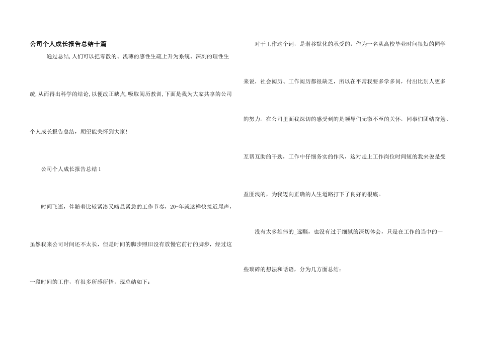 公司个人成长报告总结十篇_第1页