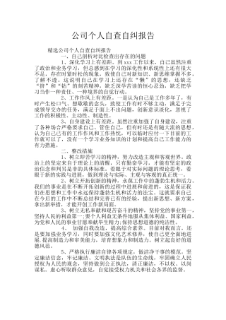 公司个人自查自纠报告