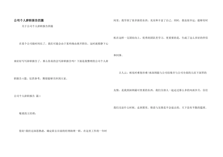 公司个人辞职报告四篇_第1页