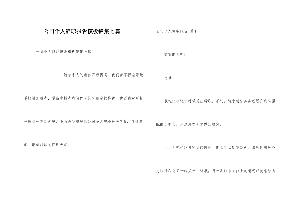 公司个人辞职报告模板锦集七篇_第1页