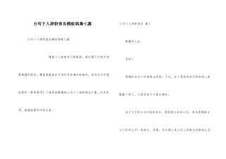 公司个人辞职报告模板锦集七篇
