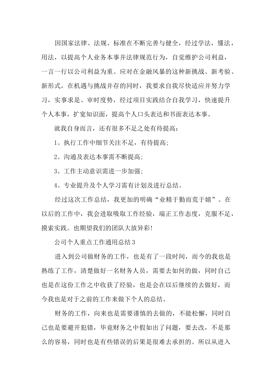 公司个人重点工作通用总结2024_第3页