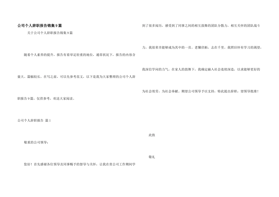 公司个人辞职报告锦集9篇_第1页