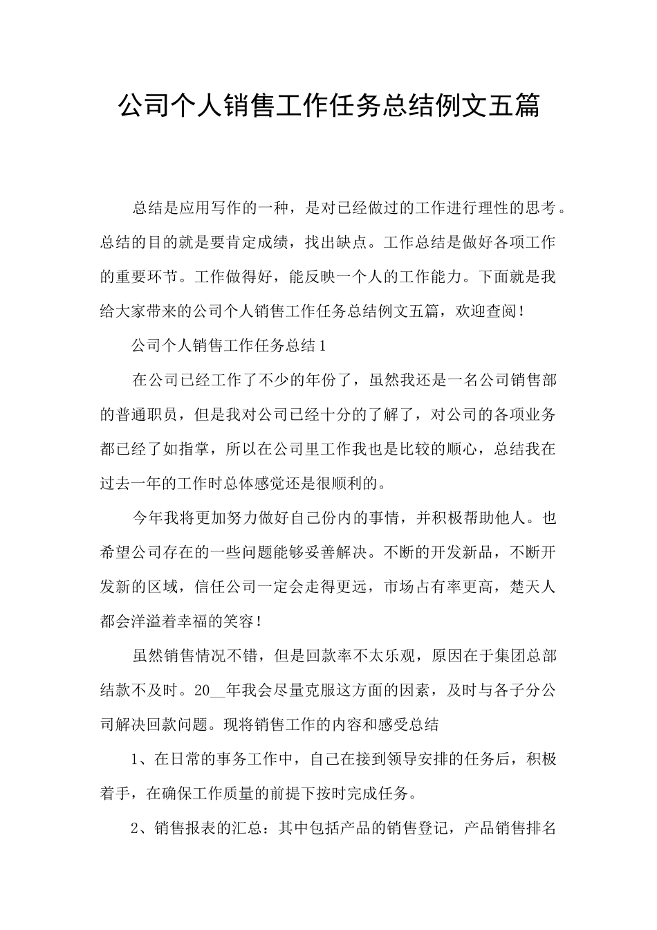 公司个人销售工作任务总结例文五篇_第1页