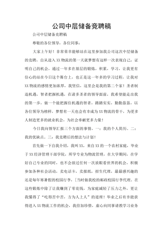 公司中层储备竞聘稿