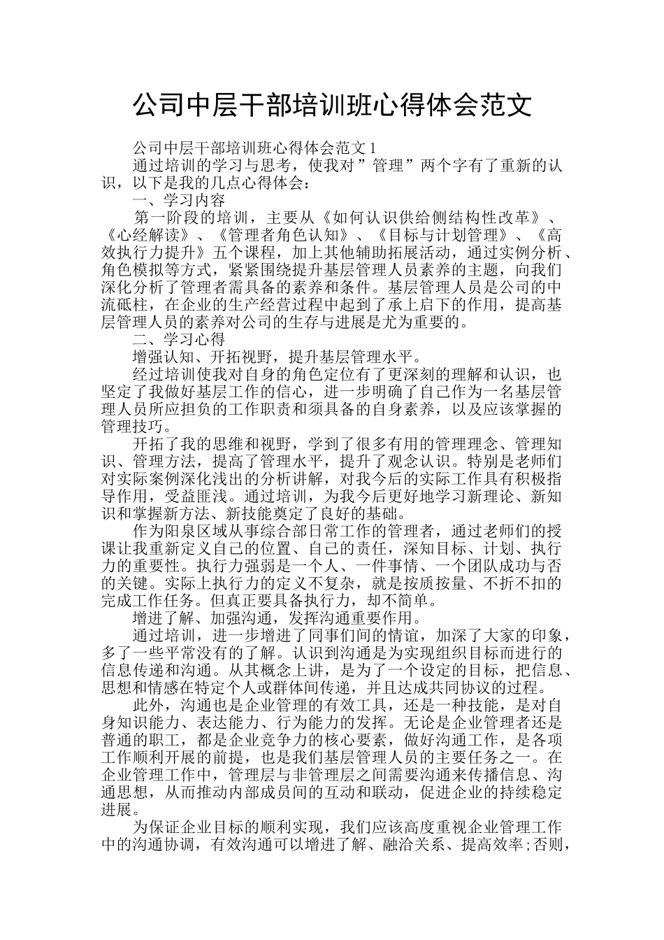 公司中层干部培训班心得体会范文_第1页