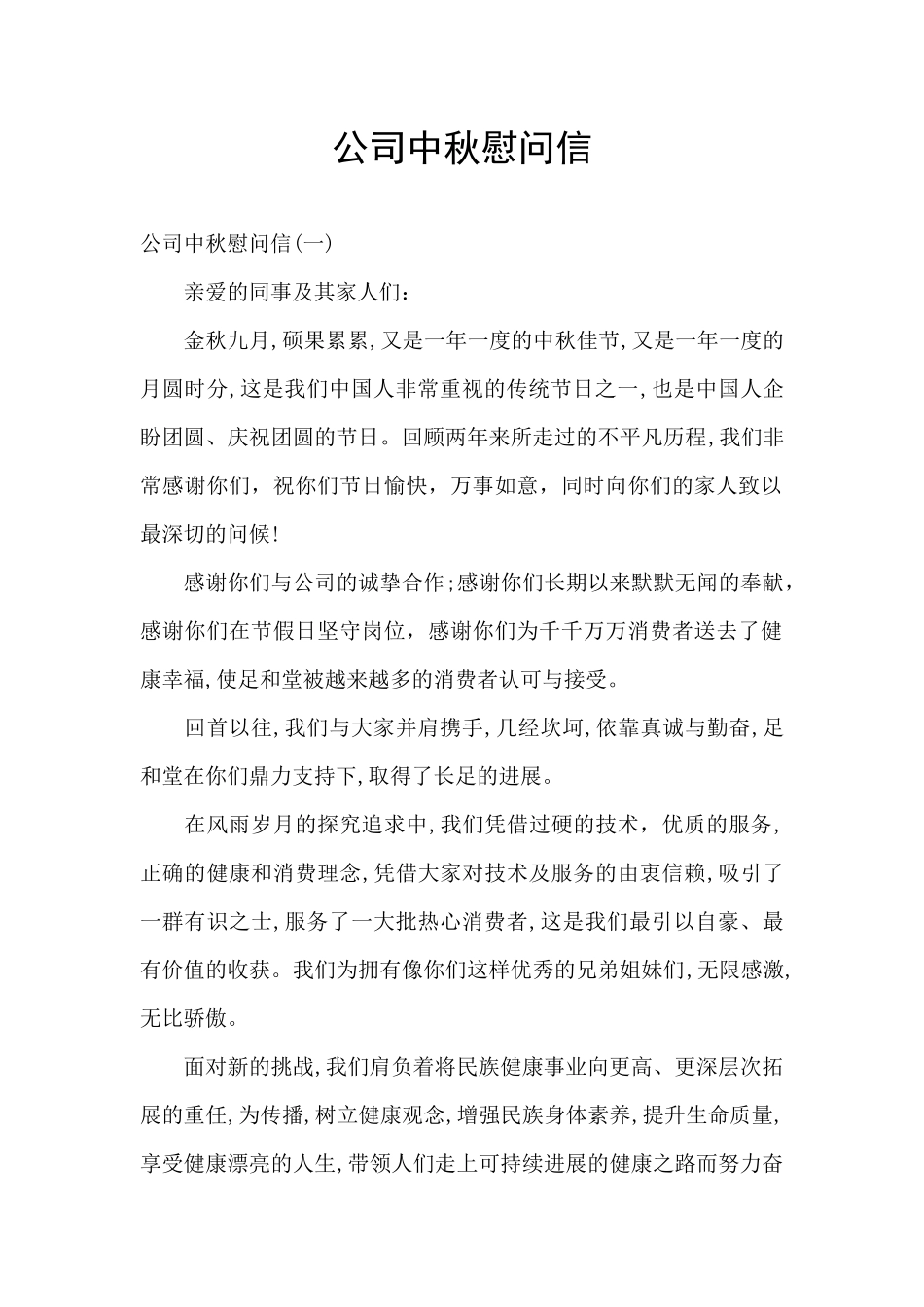 公司中秋慰问信_第1页