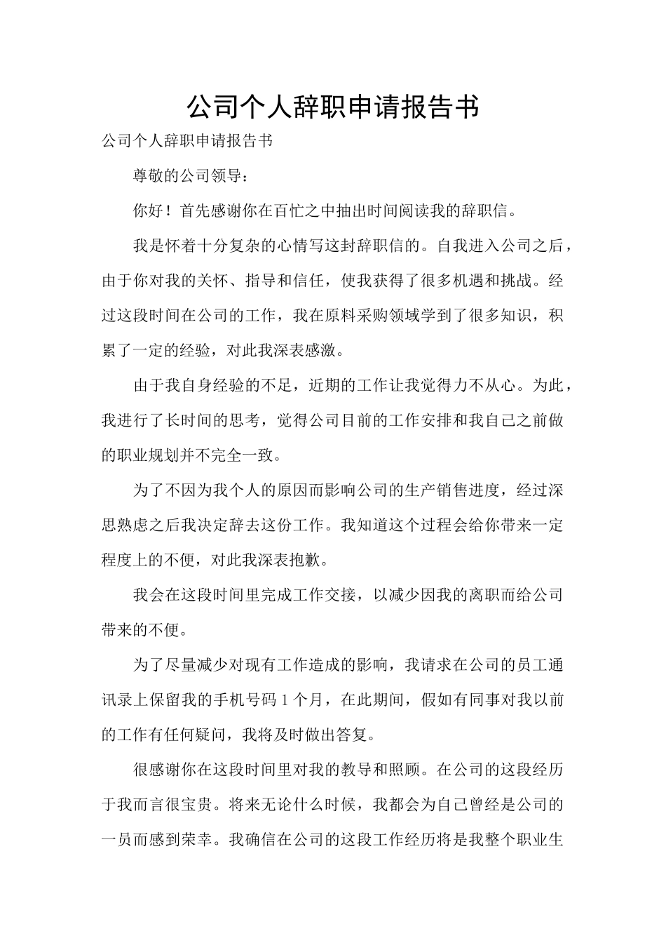 公司个人辞职申请报告书_第1页