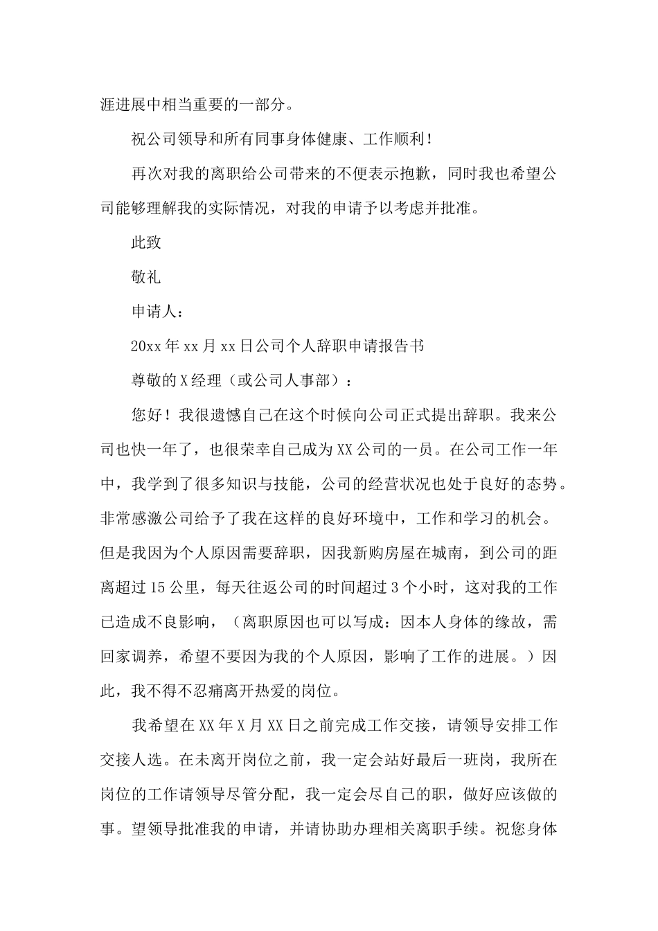 公司个人辞职申请报告书_第2页