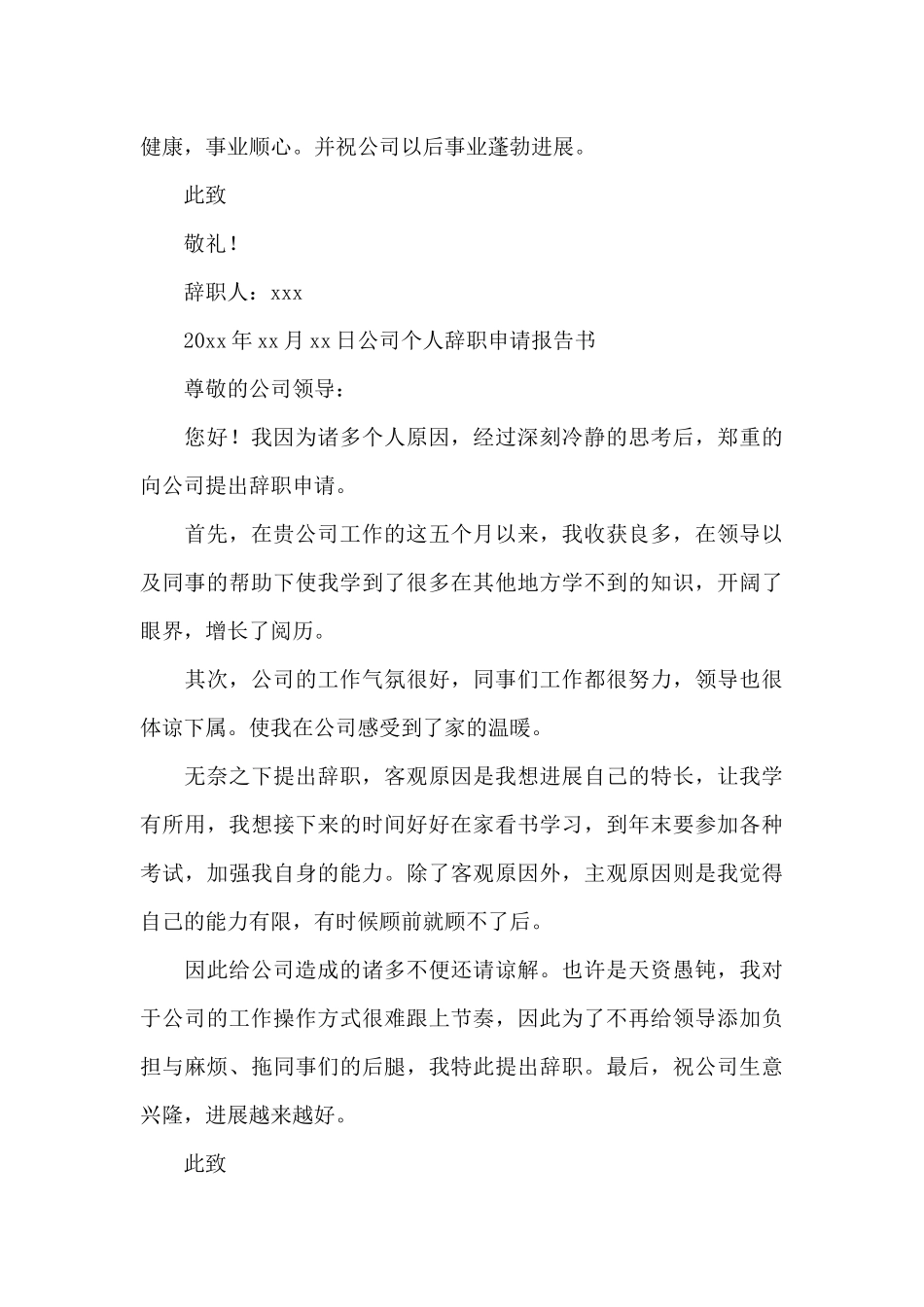 公司个人辞职申请报告书_第3页