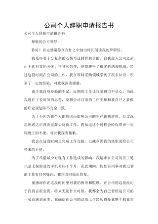 公司个人辞职申请报告书