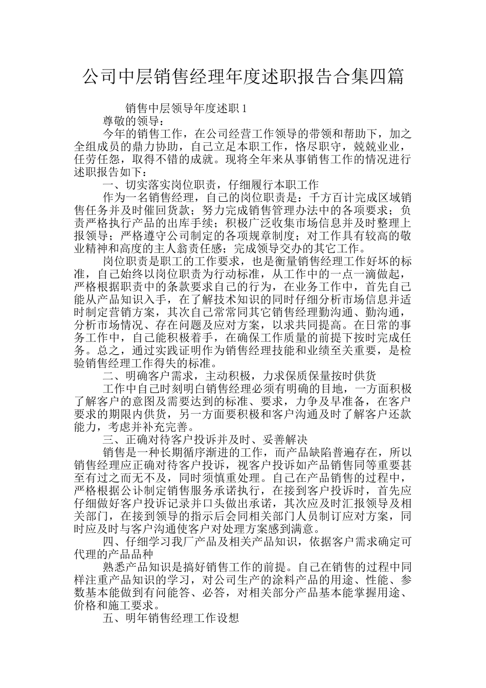 公司中层销售经理年度述职报告合集四篇_第1页