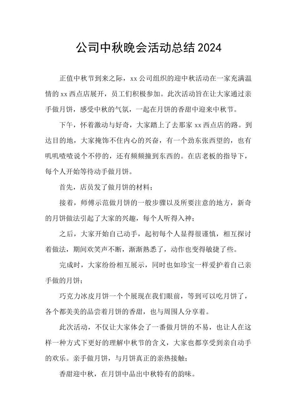 公司中秋晚会活动总结2024_第1页