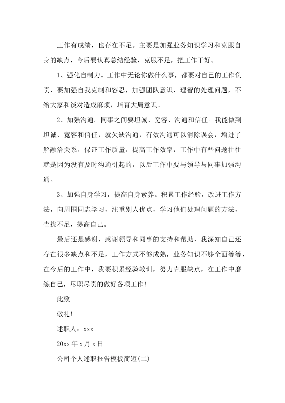 公司个人述职报告模板简短_第2页