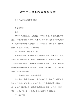 公司个人述职报告模板简短