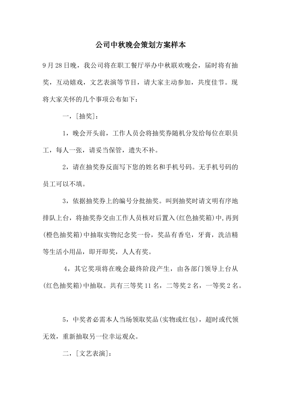 公司中秋晚会策划方案样本_第1页