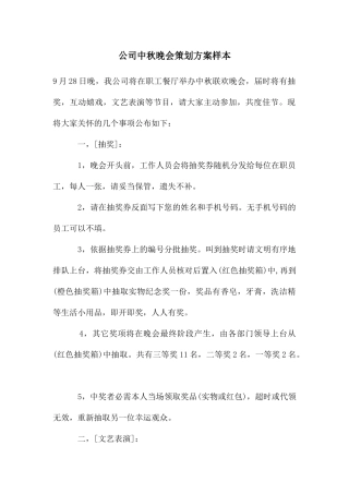 公司中秋晚会策划方案样本