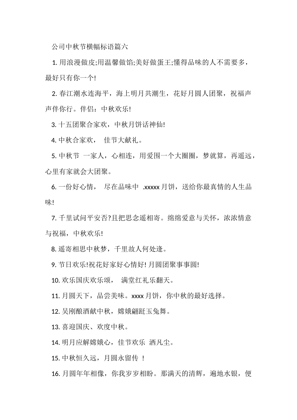 公司中秋节横幅标语篇五_第2页