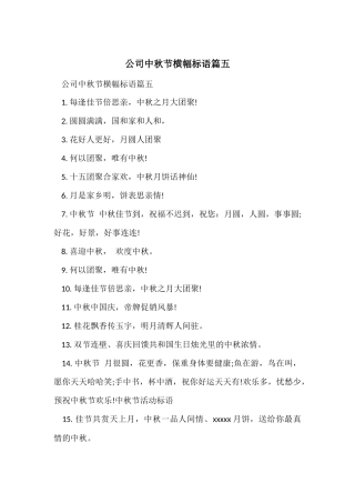 公司中秋节横幅标语篇五
