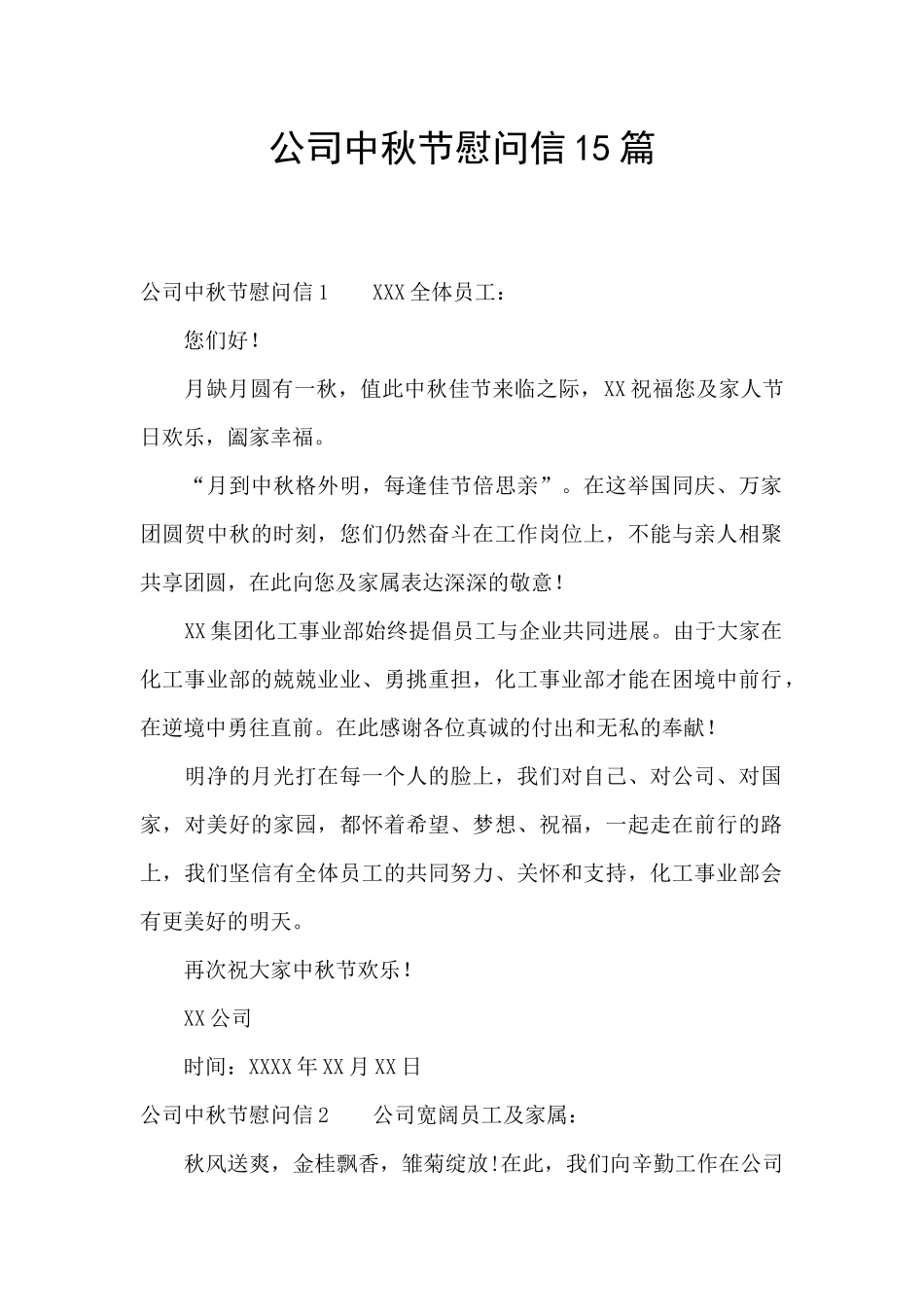 公司中秋节慰问信15篇_第1页