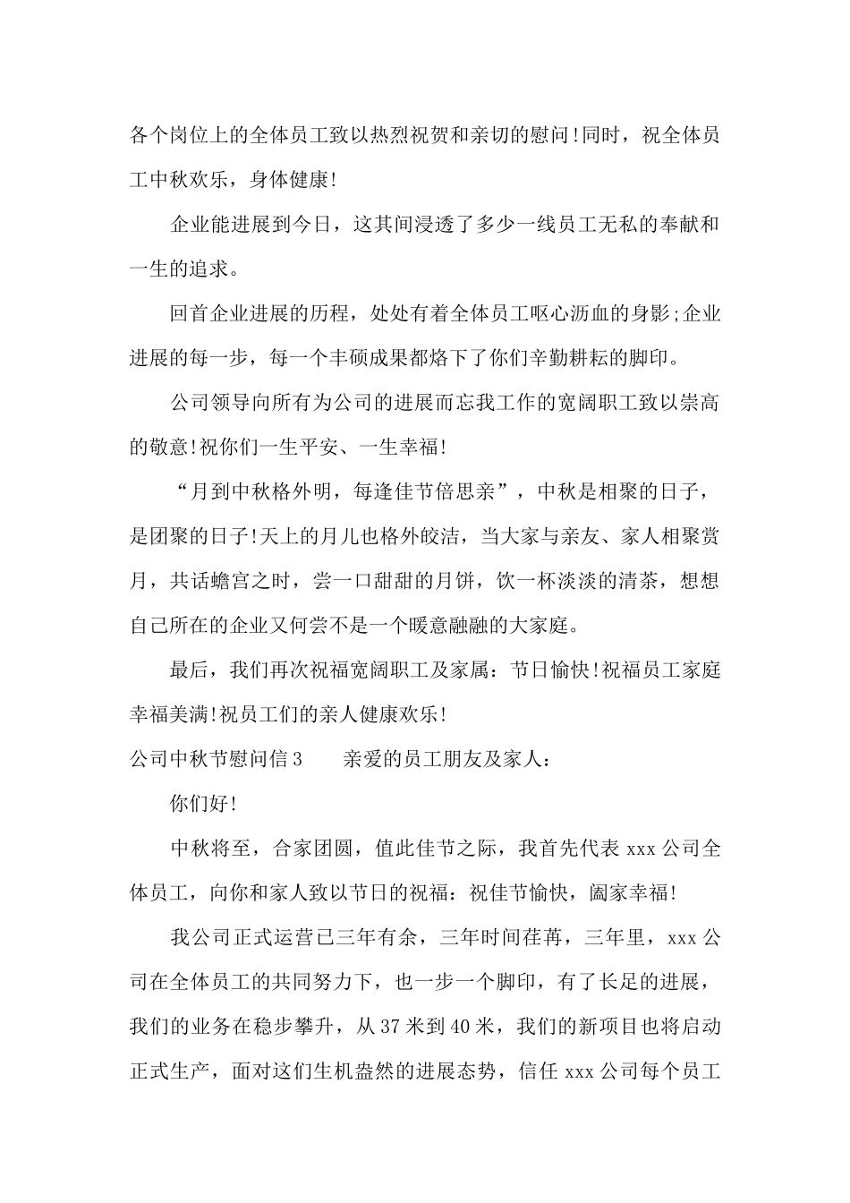 公司中秋节慰问信15篇_第2页