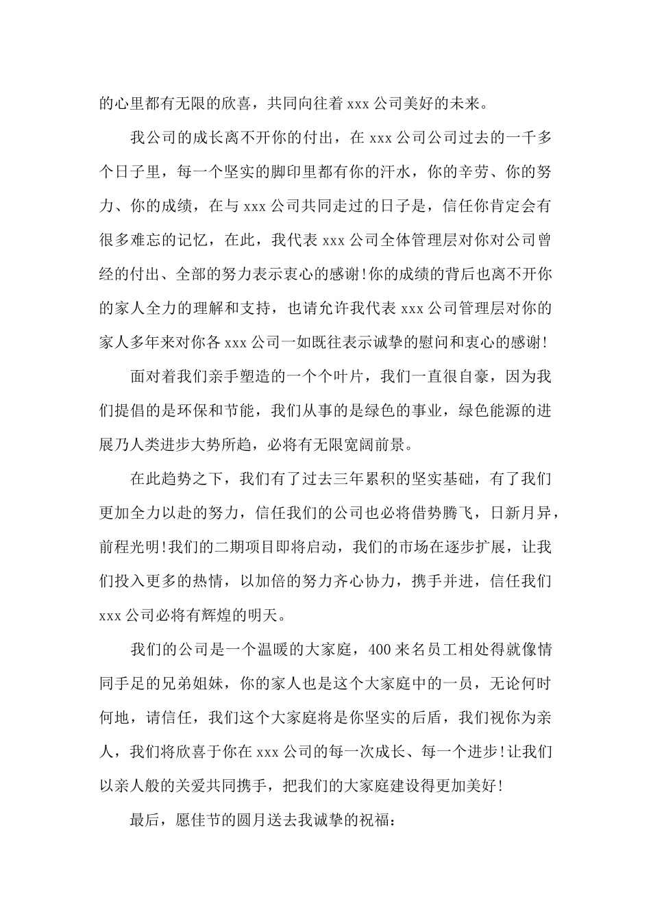 公司中秋节慰问信15篇_第3页