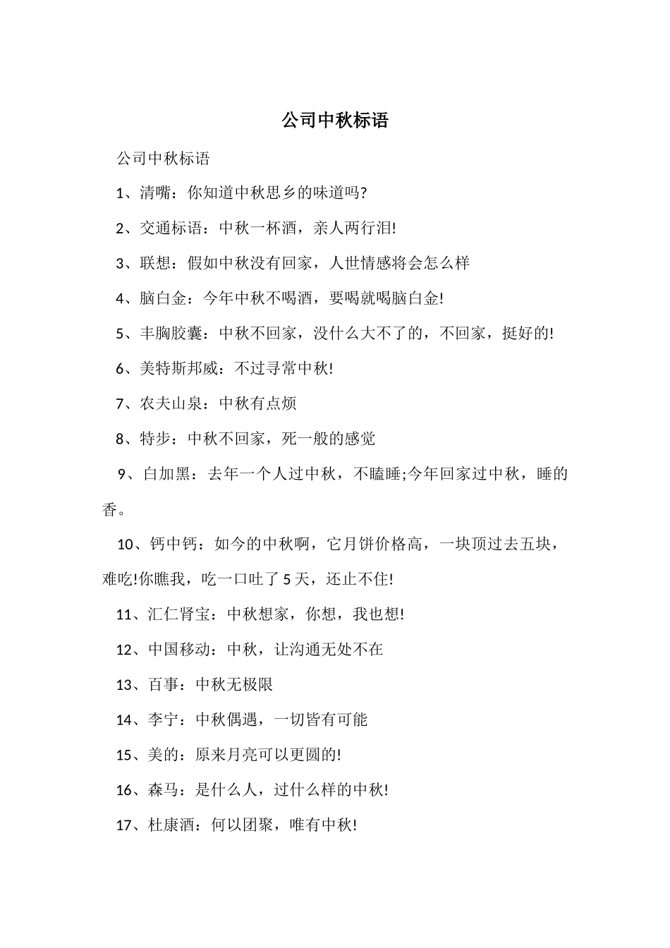 公司中秋标语_第1页