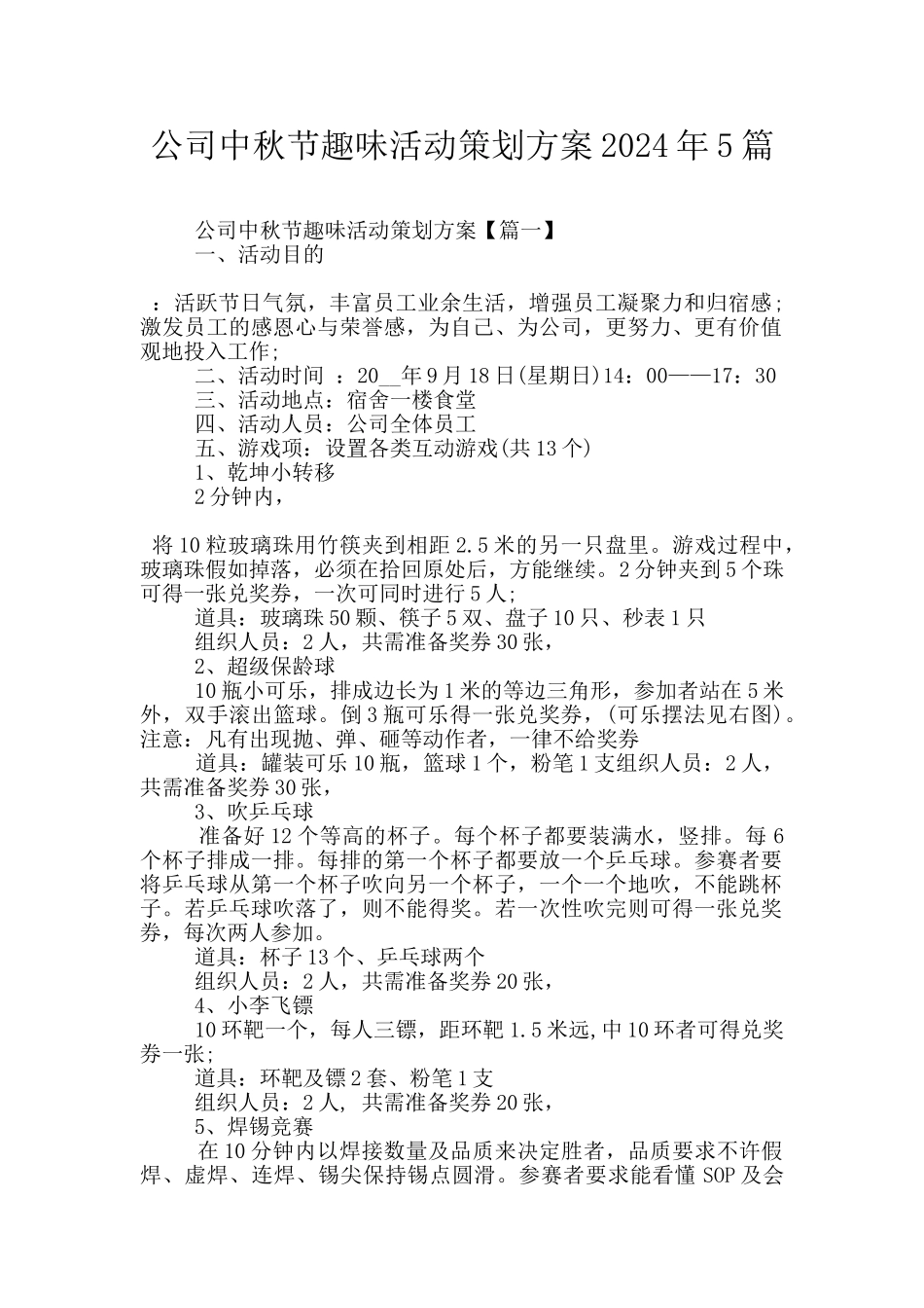 公司中秋节趣味活动策划方案2024年5篇_第1页