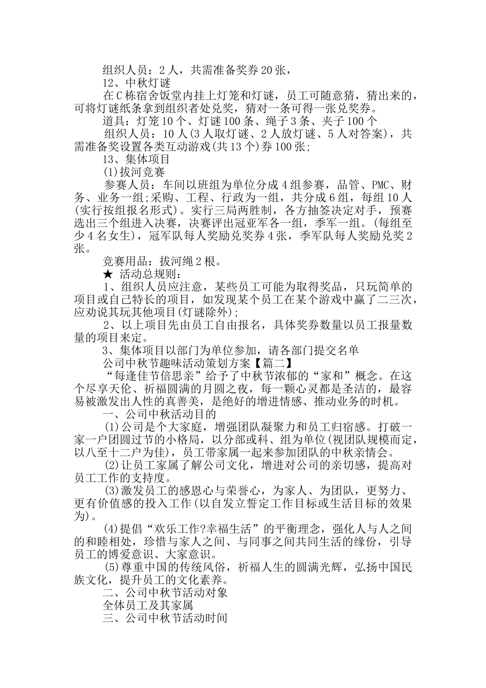 公司中秋节趣味活动策划方案2024年5篇_第3页