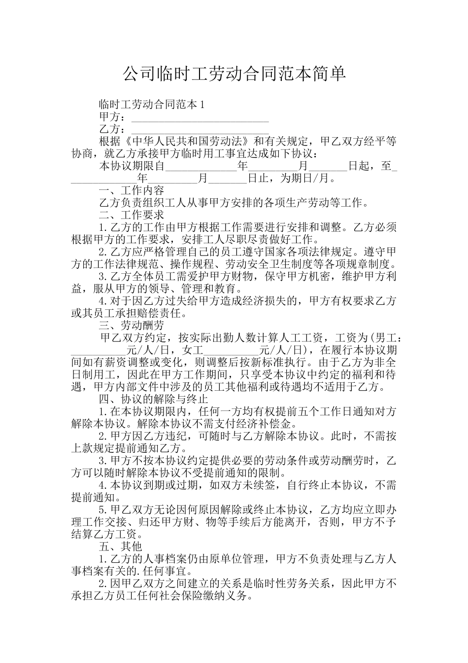 公司临时工劳动合同范本简单_第1页