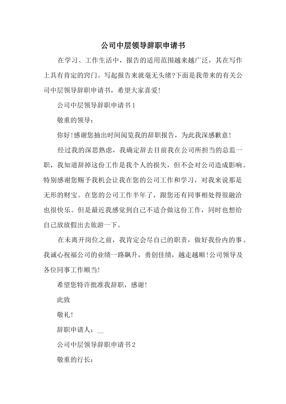 公司中层领导辞职申请书_第1页