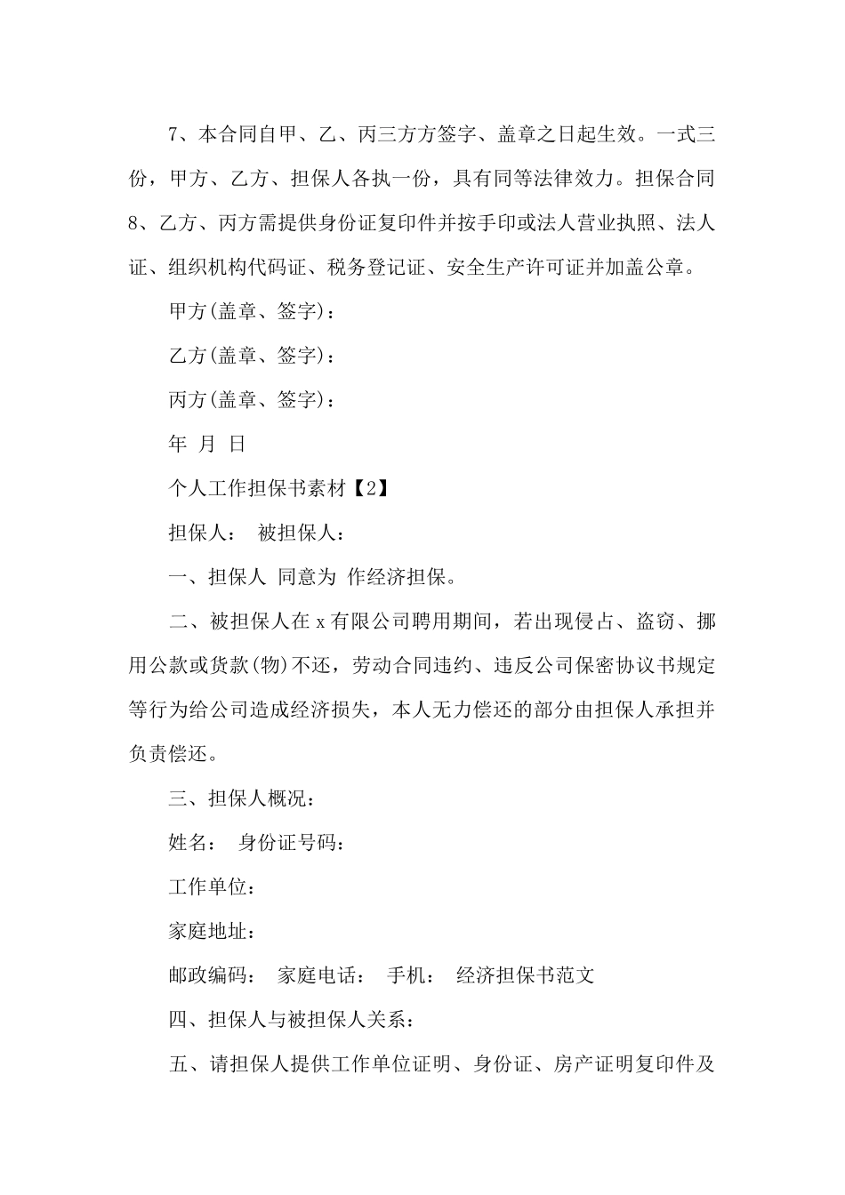 公司为个人工作担保书材料最全_第2页