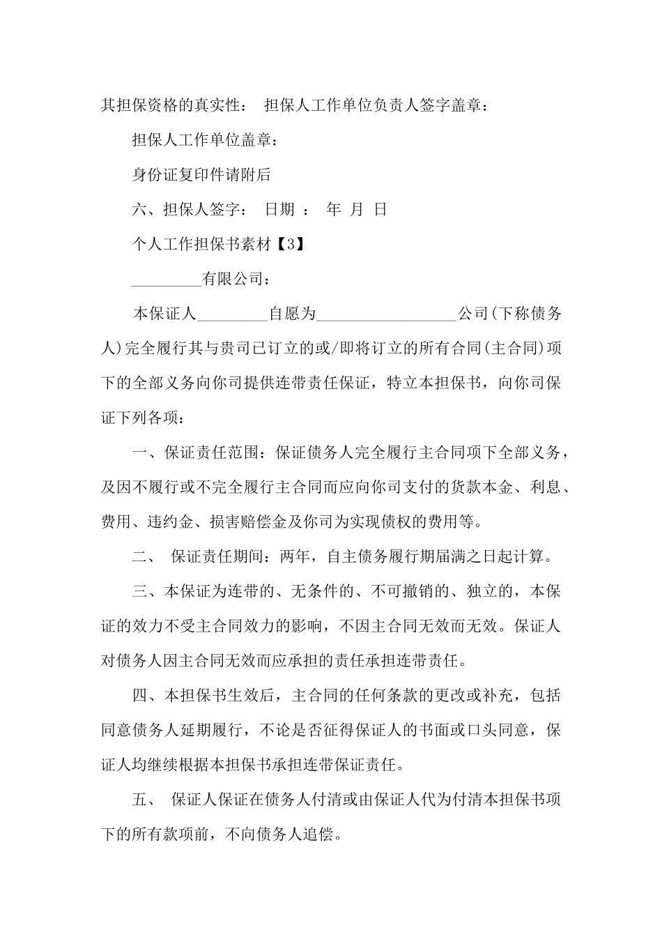 公司为个人工作担保书材料最全_第3页
