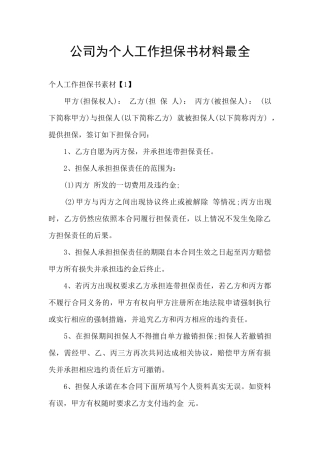 公司为个人工作担保书材料最全