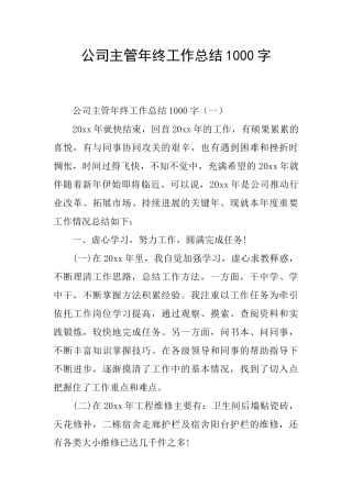 公司主管年终工作总结1000字
