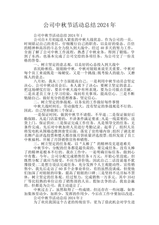 公司中秋节活动总结2024年