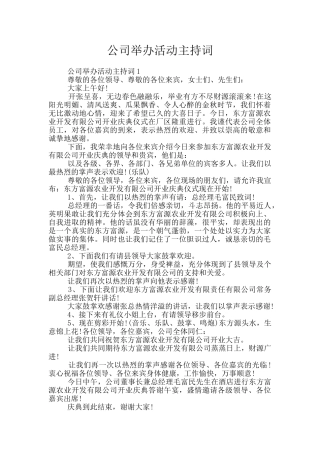 公司举办活动主持词