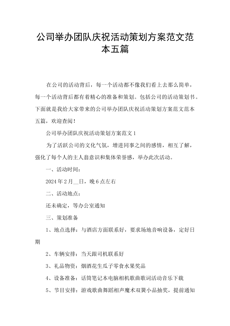公司举办团队庆祝活动策划方案范文范本五篇_第1页