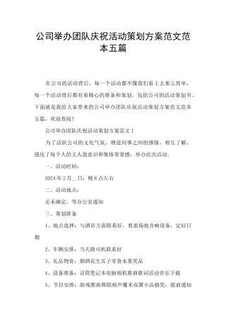 公司举办团队庆祝活动策划方案范文范本五篇
