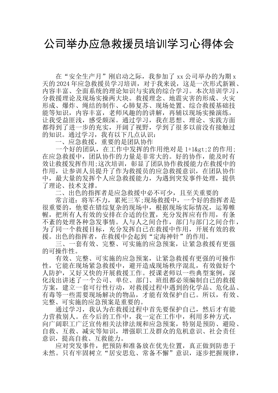 公司举办应急救援员培训学习心得体会_第1页