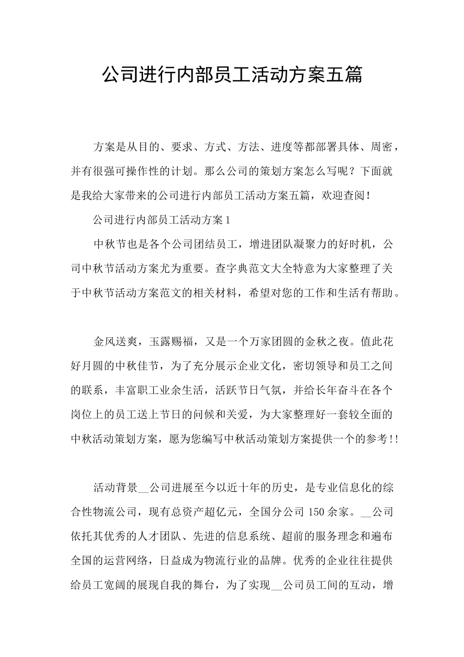 公司举行内部员工活动方案五篇_第1页