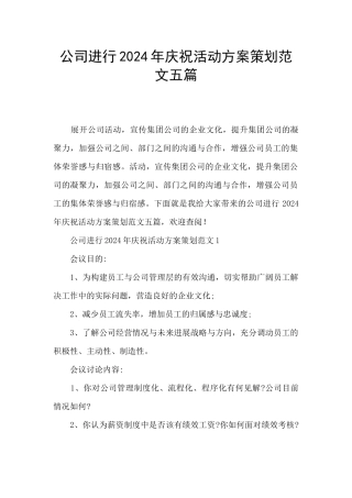 公司举行2024年庆祝活动方案策划范文五篇