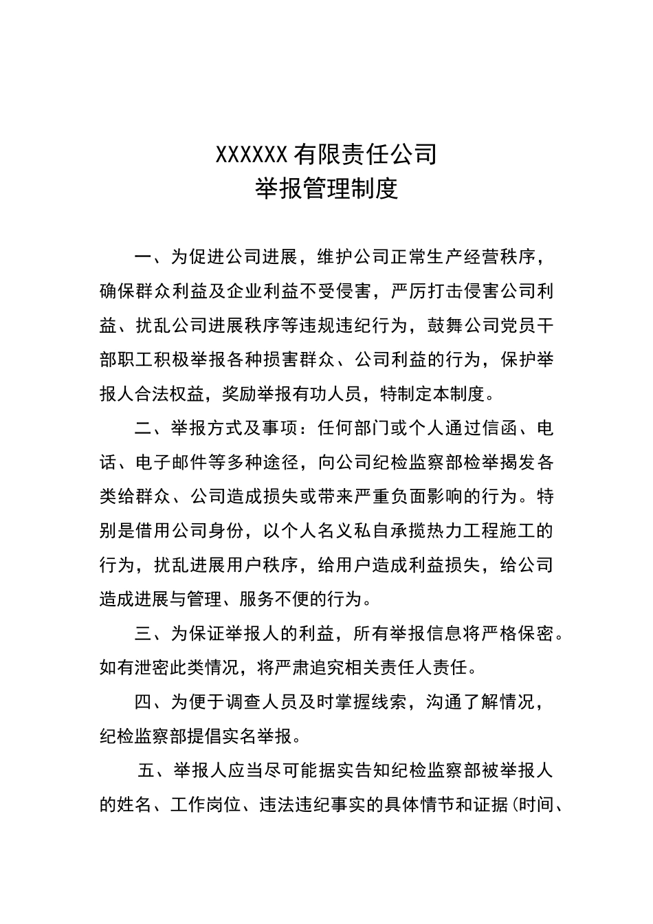 公司举报管理制度_第1页