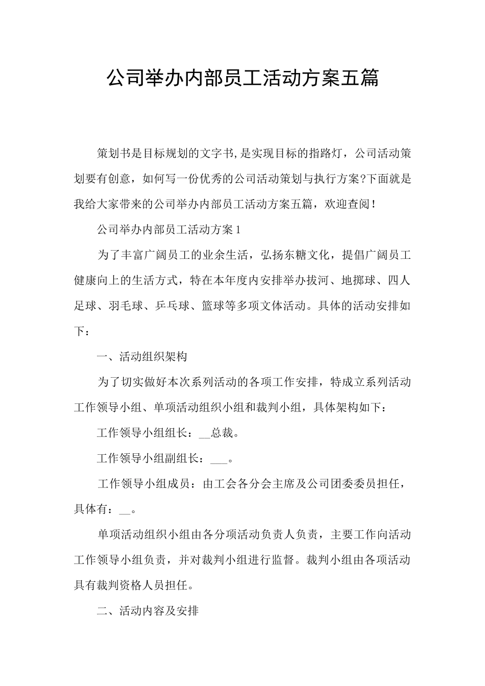 公司举办内部员工活动方案五篇_第1页
